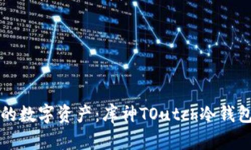 轻松掌控你的数字资产:库神TOutch冷钱包登录全指南