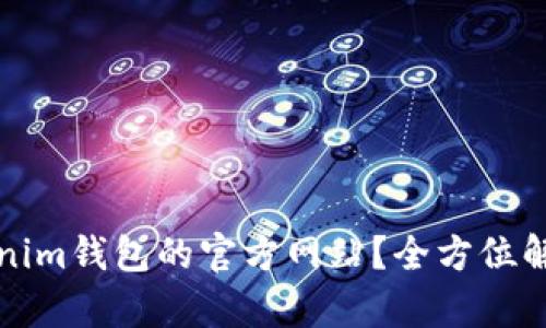 如何找到Tokenim钱包的官方网站?全方位解析与安全提示