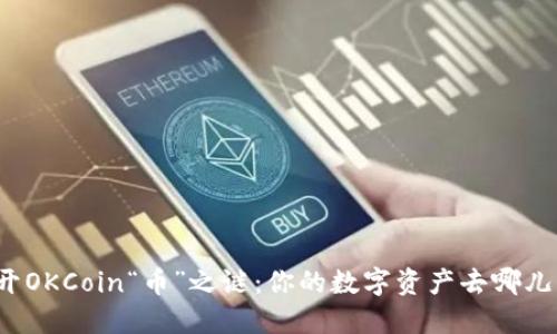 揭开OKCoin“币”之谜:你的数字资产去哪儿了?