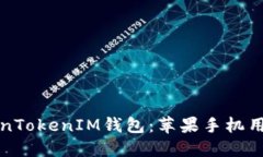 轻松下载TokenTokenIM钱包：苹果手机用户的终极指