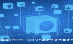 如何通过EOSDAC TokenIM最大化你的投资回报？