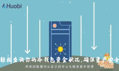 轻松查询你的冷钱包资金状况，确保资产安全