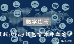 畅享支付便利：UPay钱包官方中文客户端下载指南