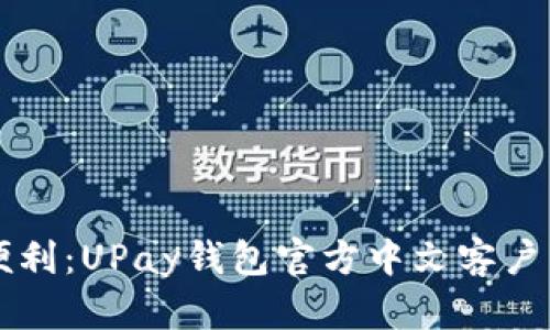 畅享支付便利：UPay钱包官方中文客户端下载指南