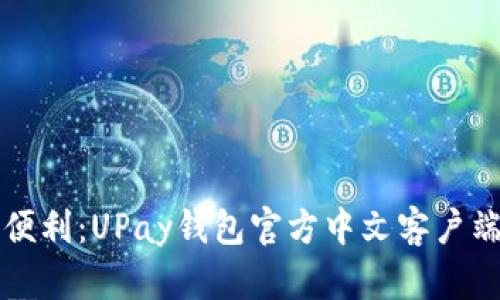 畅享支付便利：UPay钱包官方中文客户端下载指南