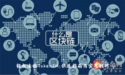 轻松连接TokenIM:快速指南与实用技巧