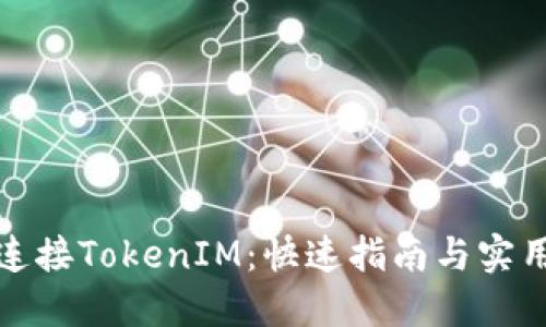 轻松连接TokenIM:快速指南与实用技巧