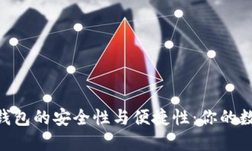 探索ELLIPAL冷钱包的安全性与便捷性:你的数字资产保护方案