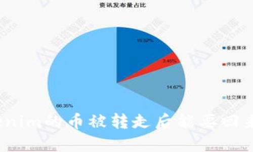 Tokenim的币被转走后能要回来吗?