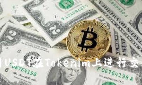 如何使用USDT在Tokenim上进行交易和投资
