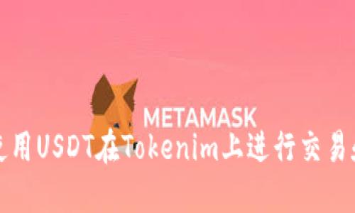 如何使用USDT在Tokenim上进行交易和投资