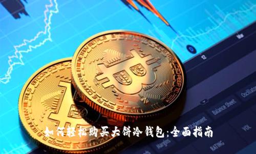 如何轻松购买大饼冷钱包:全面指南