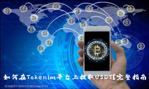 如何在Tokenim平台上提取USDT?完整指南