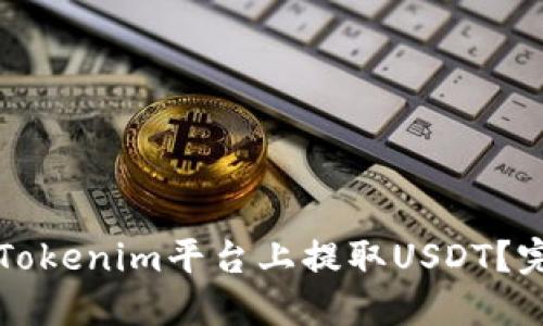 如何在Tokenim平台上提取USDT?完整指南