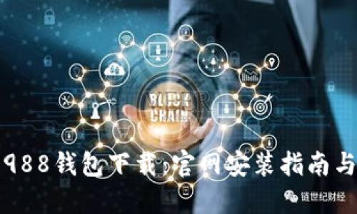 轻松获取988钱包下载:官网安装指南与使用技巧