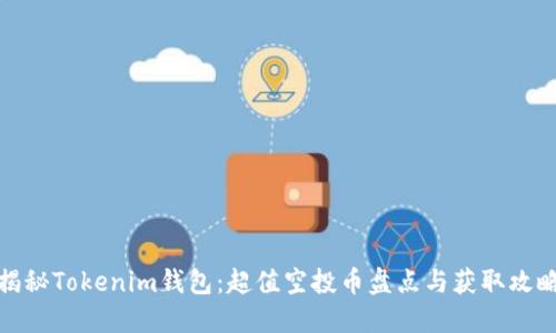 揭秘Tokenim钱包:超值空投币盘点与获取攻略