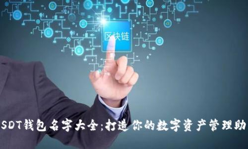 USDT钱包名字大全:打造你的数字资产管理助手