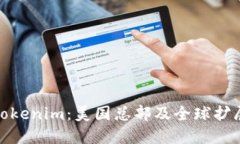 探秘Tokenim：美国总部及全球扩展之旅