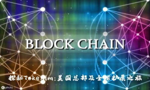 探秘Tokenim:美国总部及全球扩展之旅