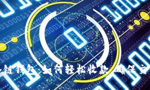 揭秘冷链钱包:如何轻松收款,确保交易安全