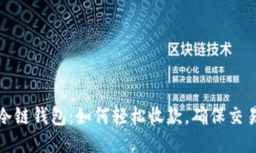 揭秘冷链钱包:如何轻松收款,确保交易安全