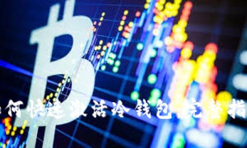 如何快速激活冷钱包：完整指南