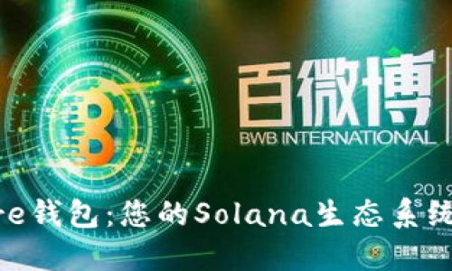 探索Solflare钱包：您的Solana生态系统的完美伴侣