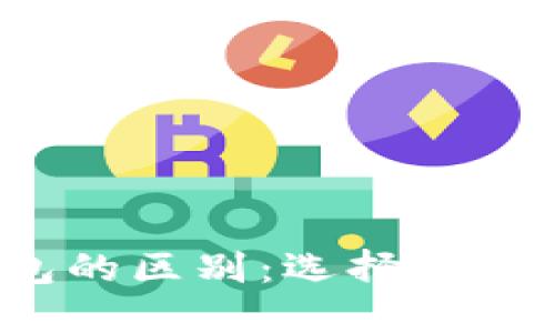 冷钱包与热钱包的区别：选择安全性还是便捷性？