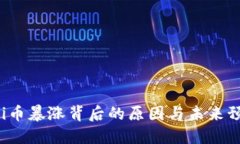 uni币暴涨背后的原因与未来预测