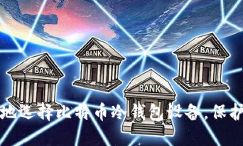 如何安全可靠地选择比特币冷钱包设备，保护你的数字资产