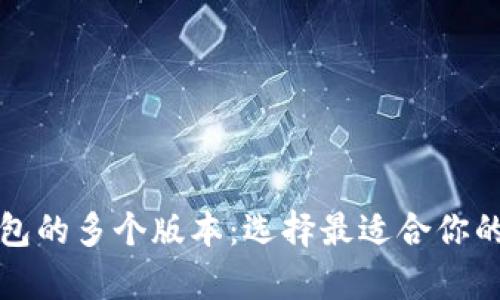 探索TP冷钱包的多个版本:选择最适合你的冷存储方案