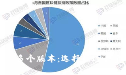 探索TP冷钱包的多个版本:选择最适合你的冷存储方案