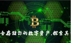 币信冷钱包：安全存储你的数字资产，探索其优