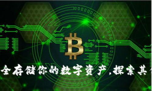 币信冷钱包：安全存储你的数字资产，探索其优势和使用方法