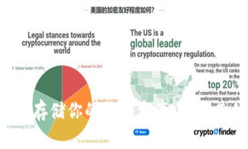 币信冷钱包：安全存储你的数字资产，探索其优势和使用方法