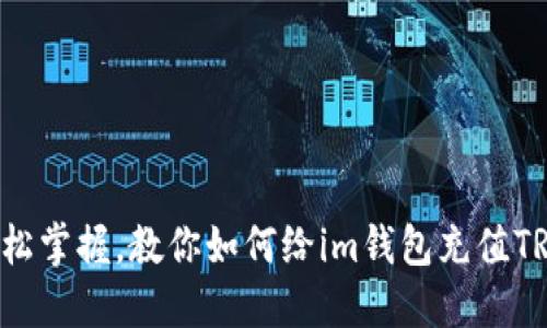 轻松掌握，教你如何给im钱包充值TRX！