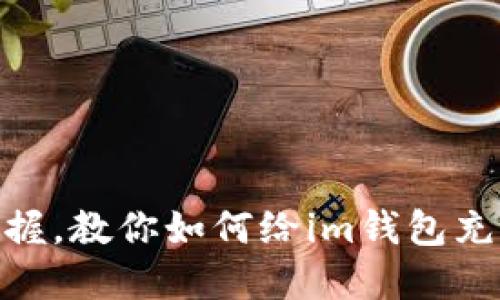 轻松掌握，教你如何给im钱包充值TRX！