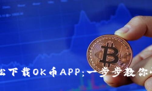 如何轻松下载OK币APP:一步步教你快速上手