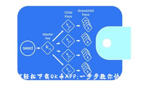 如何轻松下载OK币APP:一步步教你快速上手