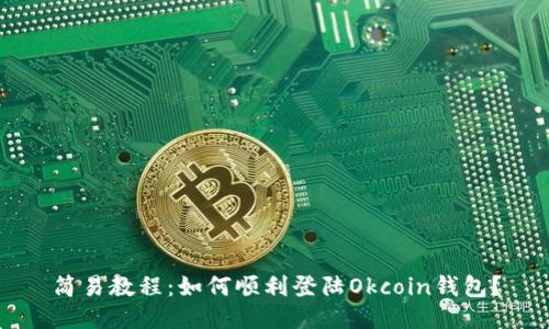 简易教程：如何顺利登陆Okcoin钱包？