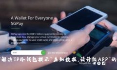 如何解决TP冷钱包提示“未知数据，请升级APP”的