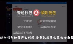 揭秘冷钱包如何产生利润：冷钱包投资收益的全