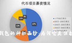 揭开数字货币硬钱包的神秘面纱：为何它是保护