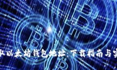 轻松获取以太坊钱包地址：下载指南与实用技巧