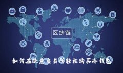 如何在欧意交易所轻松购买冷钱包