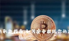冷钱包的取款指南：如何安全提现你的加密资产