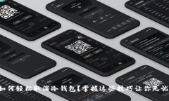 如何轻松取消冷钱包？掌握这些技巧让你无忧！