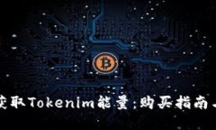 如何快速获取Tokenim能量：购买指南与实用技巧