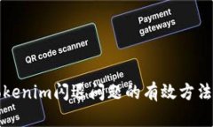 解决Tokenim闪退问题的有效方法与技巧