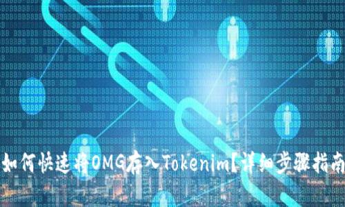 如何快速将OMG存入Tokenim？详细步骤指南